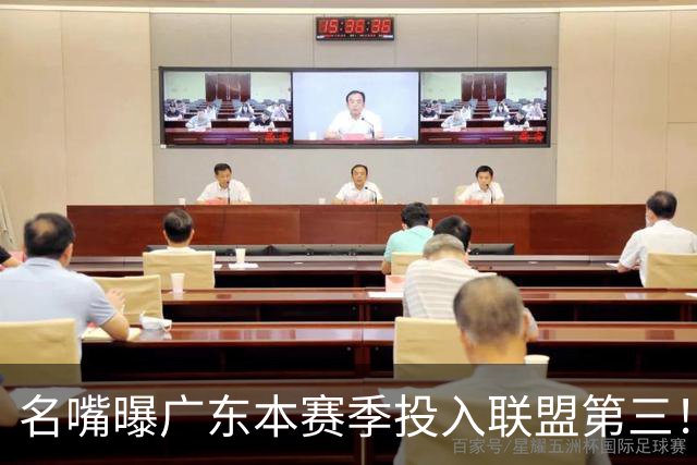 名嘴曝广东本赛季投入联盟第三！仅次北京上海，朱芳雨直言不满意