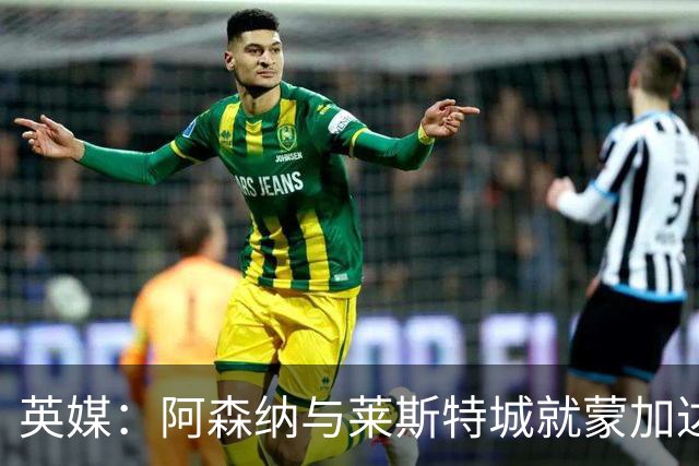 英媒：阿森纳与莱斯特城就蒙加达成协议，转会费约1000万英镑