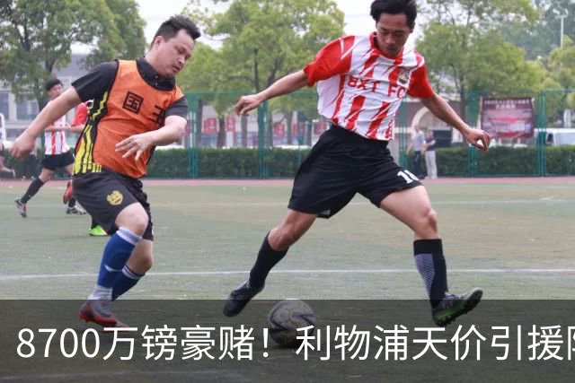 8700万镑豪赌！利物浦天价引援陷两极争议，致命隐患早已埋下